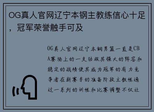 OG真人官网辽宁本钢主教练信心十足，冠军荣誉触手可及