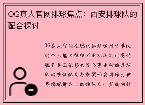 OG真人官网排球焦点：西安排球队的配合探讨