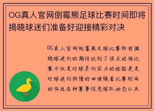 OG真人官网倒霉熊足球比赛时间即将揭晓球迷们准备好迎接精彩对决
