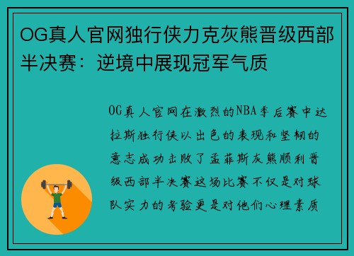 OG真人官网独行侠力克灰熊晋级西部半决赛：逆境中展现冠军气质