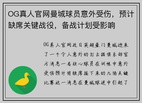 OG真人官网曼城球员意外受伤，预计缺席关键战役，备战计划受影响