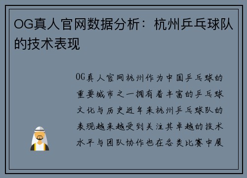 OG真人官网数据分析：杭州乒乓球队的技术表现