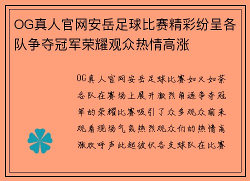 OG真人官网安岳足球比赛精彩纷呈各队争夺冠军荣耀观众热情高涨