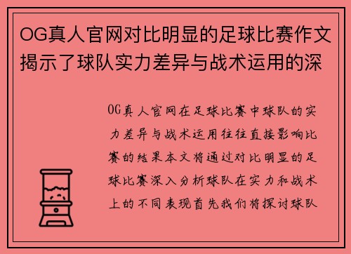 OG真人官网对比明显的足球比赛作文揭示了球队实力差异与战术运用的深刻分析