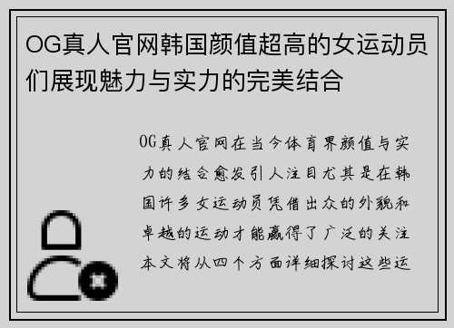 OG真人官网韩国颜值超高的女运动员们展现魅力与实力的完美结合