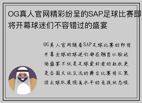 OG真人官网精彩纷呈的SAP足球比赛即将开幕球迷们不容错过的盛宴