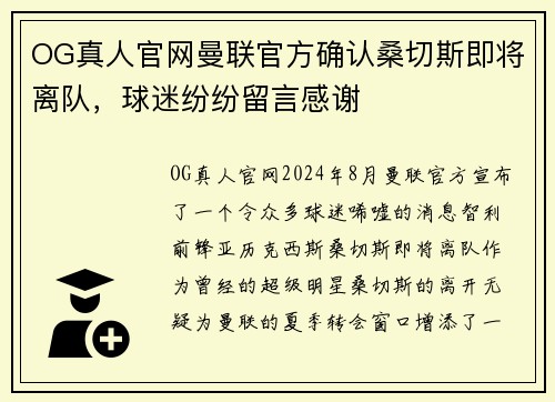 OG真人官网曼联官方确认桑切斯即将离队，球迷纷纷留言感谢