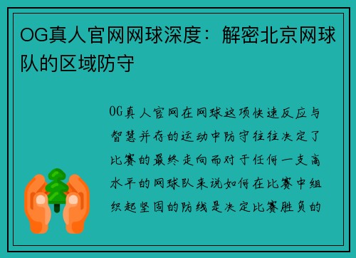 OG真人官网网球深度：解密北京网球队的区域防守