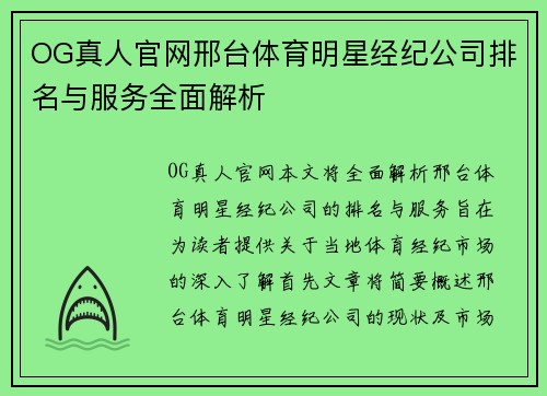 OG真人官网邢台体育明星经纪公司排名与服务全面解析
