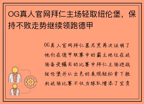 OG真人官网拜仁主场轻取纽伦堡，保持不败走势继续领跑德甲