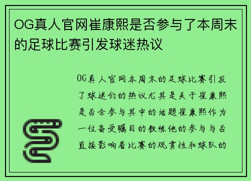 OG真人官网崔康熙是否参与了本周末的足球比赛引发球迷热议