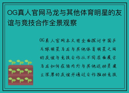 OG真人官网马龙与其他体育明星的友谊与竞技合作全景观察
