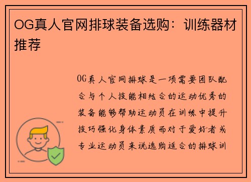 OG真人官网排球装备选购：训练器材推荐