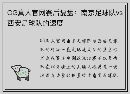 OG真人官网赛后复盘：南京足球队vs西安足球队的速度