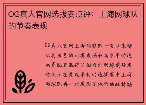 OG真人官网选拔赛点评：上海网球队的节奏表现
