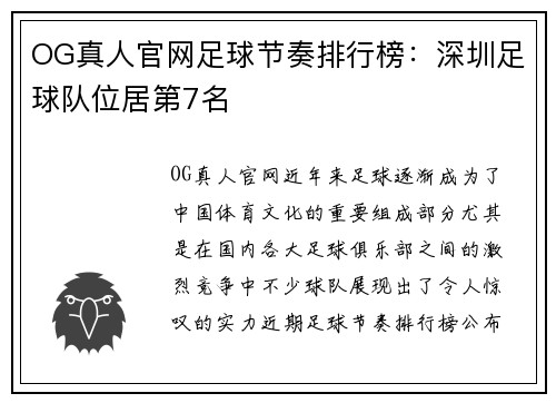 OG真人官网足球节奏排行榜：深圳足球队位居第7名