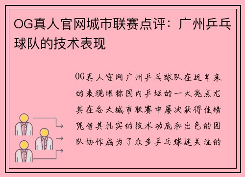 OG真人官网城市联赛点评：广州乒乓球队的技术表现