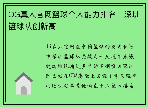 OG真人官网篮球个人能力排名：深圳篮球队创新高