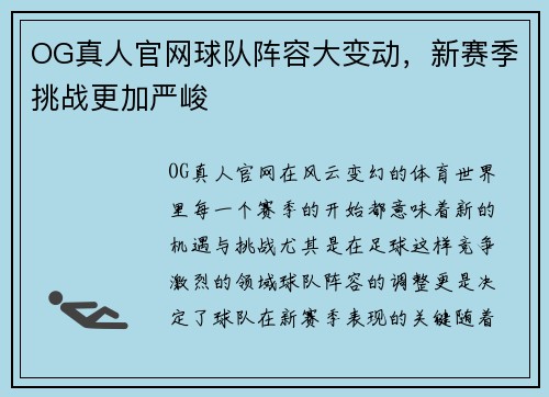 OG真人官网球队阵容大变动，新赛季挑战更加严峻