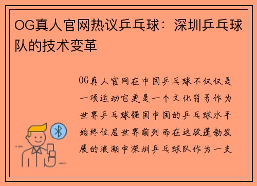 OG真人官网热议乒乓球：深圳乒乓球队的技术变革