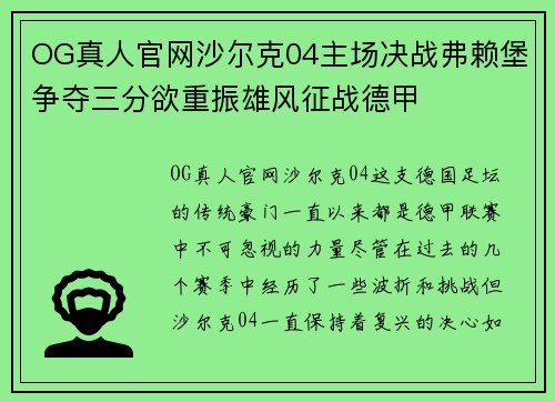 OG真人官网沙尔克04主场决战弗赖堡争夺三分欲重振雄风征战德甲