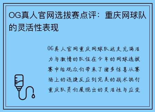 OG真人官网选拔赛点评：重庆网球队的灵活性表现