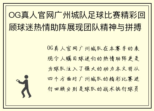 OG真人官网广州城队足球比赛精彩回顾球迷热情助阵展现团队精神与拼搏意志