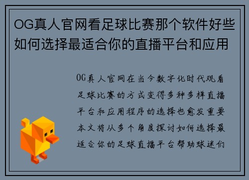 OG真人官网看足球比赛那个软件好些如何选择最适合你的直播平台和应用