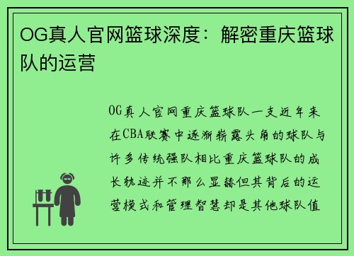 OG真人官网篮球深度：解密重庆篮球队的运营