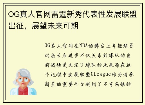 OG真人官网雷霆新秀代表性发展联盟出征，展望未来可期