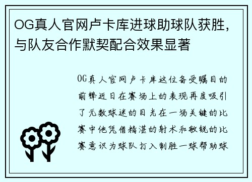 OG真人官网卢卡库进球助球队获胜，与队友合作默契配合效果显著