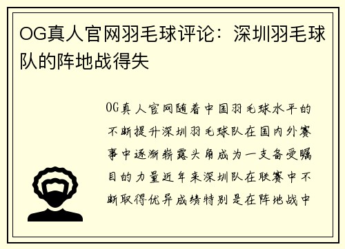 OG真人官网羽毛球评论：深圳羽毛球队的阵地战得失