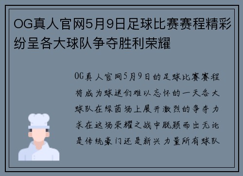 OG真人官网5月9日足球比赛赛程精彩纷呈各大球队争夺胜利荣耀