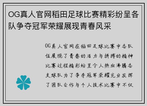 OG真人官网稻田足球比赛精彩纷呈各队争夺冠军荣耀展现青春风采