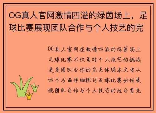 OG真人官网激情四溢的绿茵场上，足球比赛展现团队合作与个人技艺的完美结合
