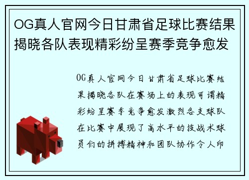 OG真人官网今日甘肃省足球比赛结果揭晓各队表现精彩纷呈赛季竞争愈发激烈