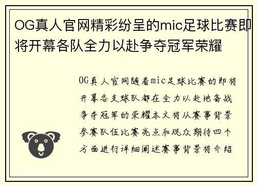 OG真人官网精彩纷呈的mic足球比赛即将开幕各队全力以赴争夺冠军荣耀