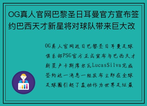 OG真人官网巴黎圣日耳曼官方宣布签约巴西天才新星将对球队带来巨大改变