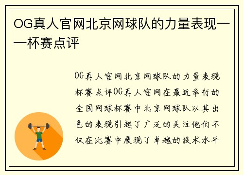 OG真人官网北京网球队的力量表现——杯赛点评