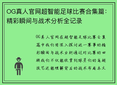 OG真人官网超智能足球比赛合集篇：精彩瞬间与战术分析全记录