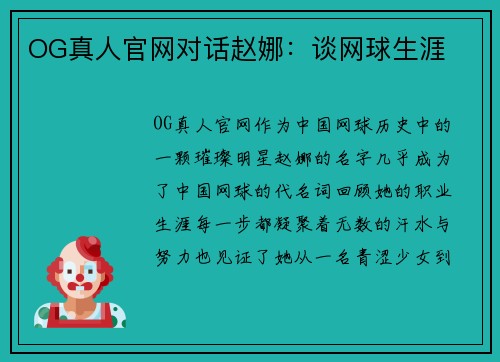 OG真人官网对话赵娜：谈网球生涯