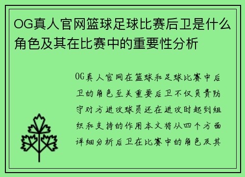 OG真人官网篮球足球比赛后卫是什么角色及其在比赛中的重要性分析