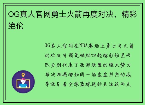 OG真人官网勇士火箭再度对决，精彩绝伦