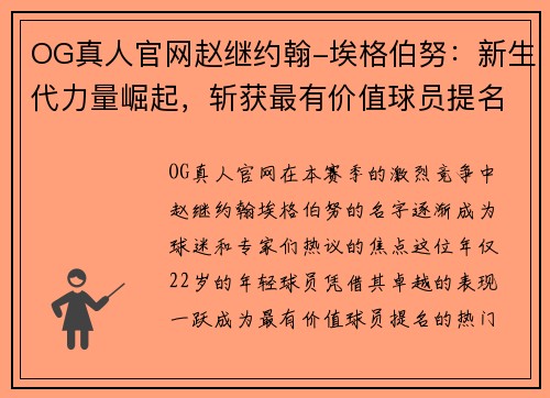 OG真人官网赵继约翰-埃格伯努：新生代力量崛起，斩获最有价值球员提名