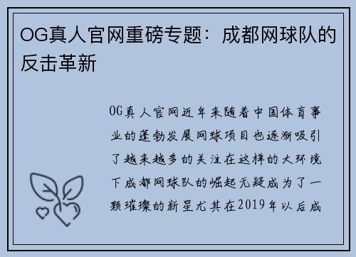 OG真人官网重磅专题：成都网球队的反击革新