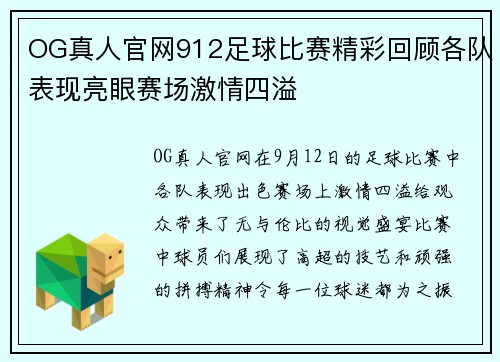 OG真人官网912足球比赛精彩回顾各队表现亮眼赛场激情四溢