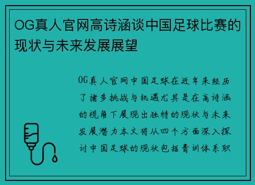 OG真人官网高诗涵谈中国足球比赛的现状与未来发展展望