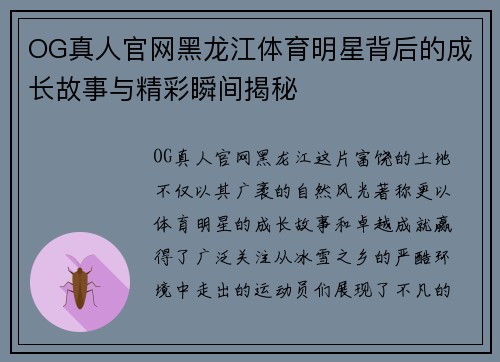 OG真人官网黑龙江体育明星背后的成长故事与精彩瞬间揭秘