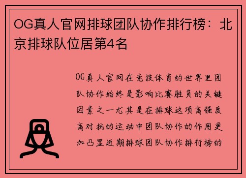 OG真人官网排球团队协作排行榜：北京排球队位居第4名