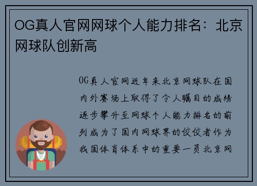 OG真人官网网球个人能力排名：北京网球队创新高
